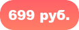699 руб.